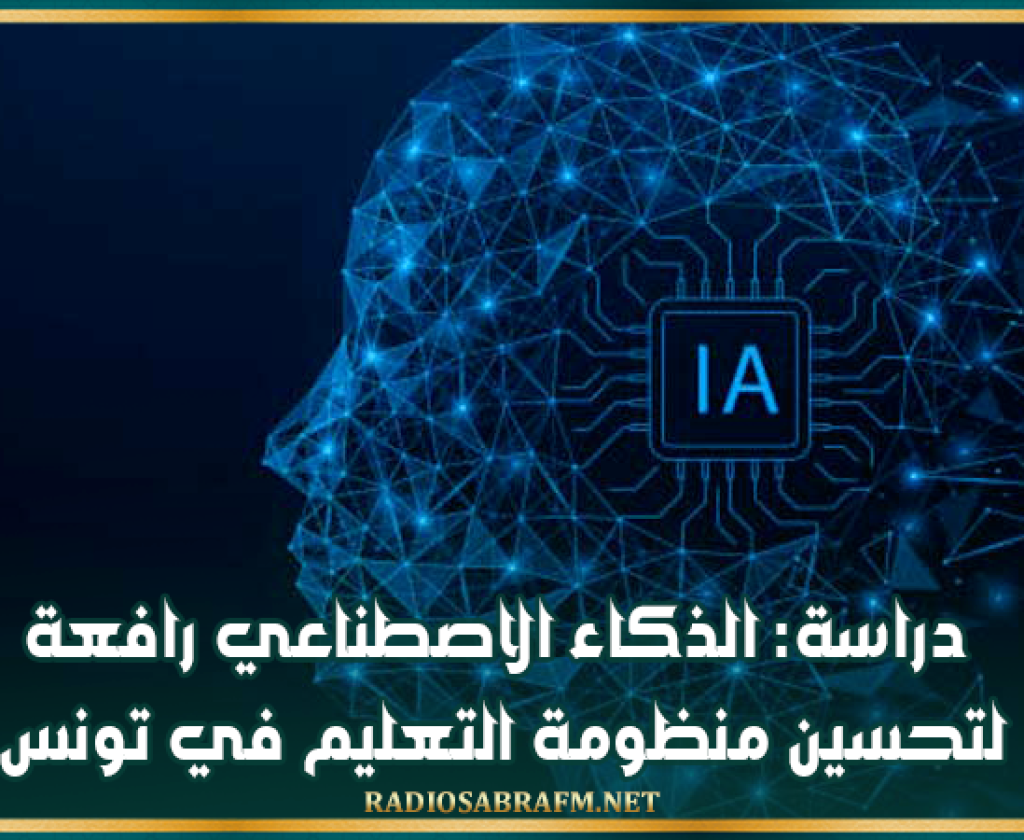 دراسة: الذكاء الاصطناعي رافعة لتحسين منظومة التعليم في تونس