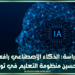 دراسة: الذكاء الاصطناعي رافعة لتحسين منظومة التعليم في تونس