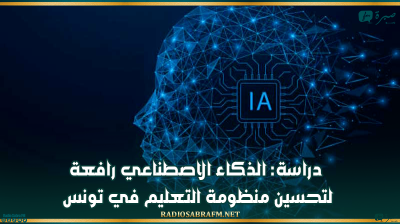 دراسة: الذكاء الاصطناعي رافعة لتحسين منظومة التعليم في تونس