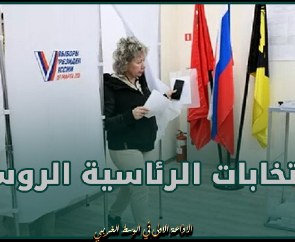 نسبة المشاركين في الانتخابات الرئاسية الروسية تتجاوز 36% بنهاية اليوم الأول