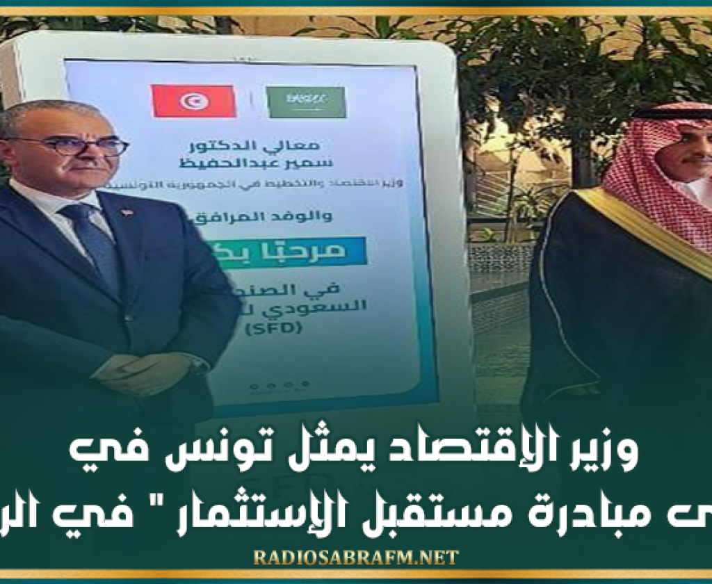 وزير الإقتصاد يمثل تونس في " منتدى مبادرة مستقبل الإستثمار " في الرياض