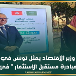 وزير الإقتصاد يمثل تونس في " منتدى مبادرة مستقبل الإستثمار " في الرياض