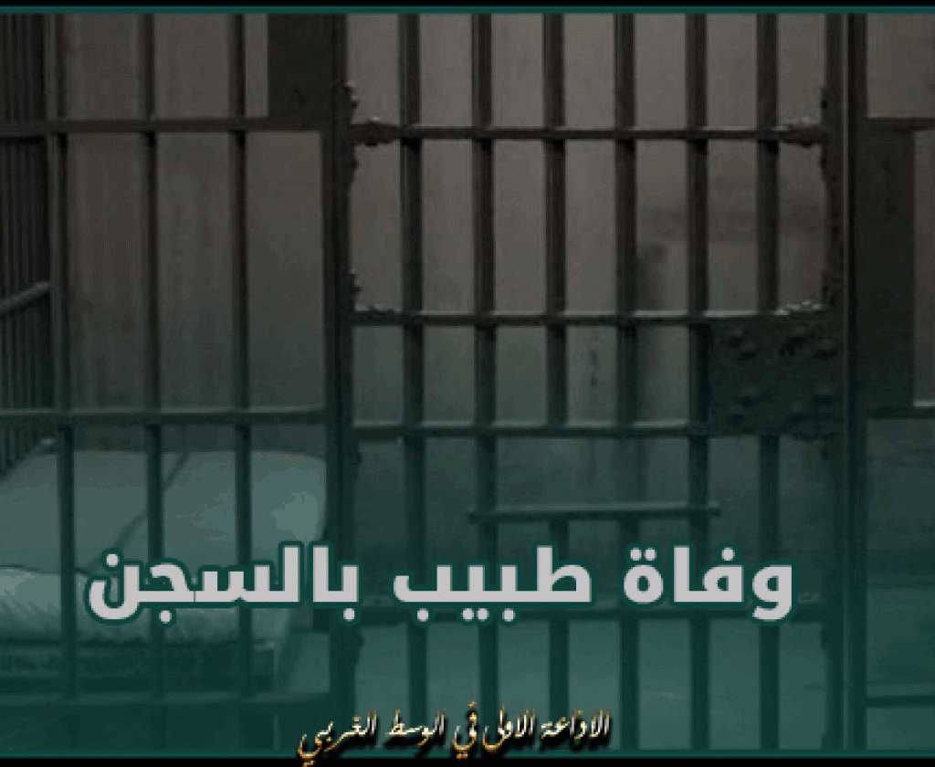 وفاة طبيب بالسجن.. الهياكل المهنية للقطاع الصحي تطالب بفتح تحقيق