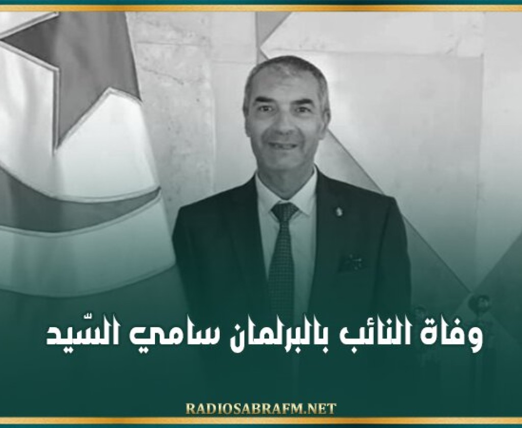 وفاة النائب بالبرلمان سامي السّيد