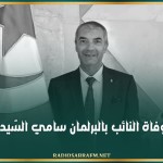 وفاة النائب بالبرلمان سامي السّيد