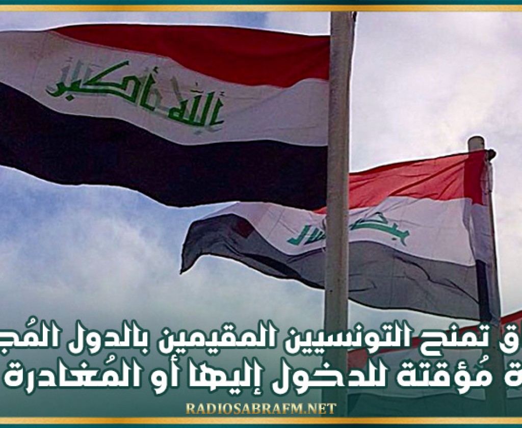 العراق تمنح التونسيين المقيمين بالدول المُجاورة تأشيرة مُؤقتة للدخول إليها أو المُغادرة منها