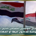 العراق تمنح التونسيين المقيمين بالدول المُجاورة تأشيرة مُؤقتة للدخول إليها أو المُغادرة منها