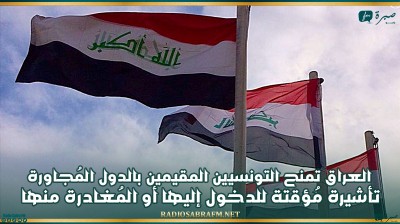 العراق تمنح التونسيين المقيمين بالدول المُجاورة تأشيرة مُؤقتة للدخول إليها أو المُغادرة منها