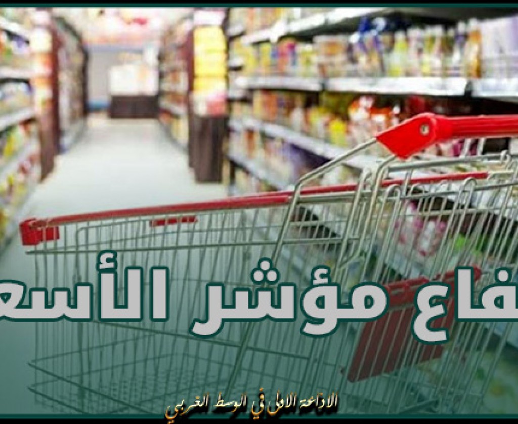 ارتفاع مؤشر الأسعار عند الاستهلاك خلال شهر فيفري