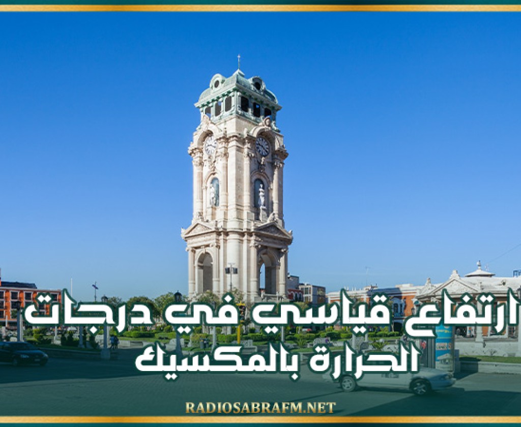 ارتفاع قياسي في درجات الحرارة بالمكسيك