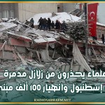 علماء يحذرون من زلازل مدمرة في إسطنبول وانهيار 100 ألف مبنى