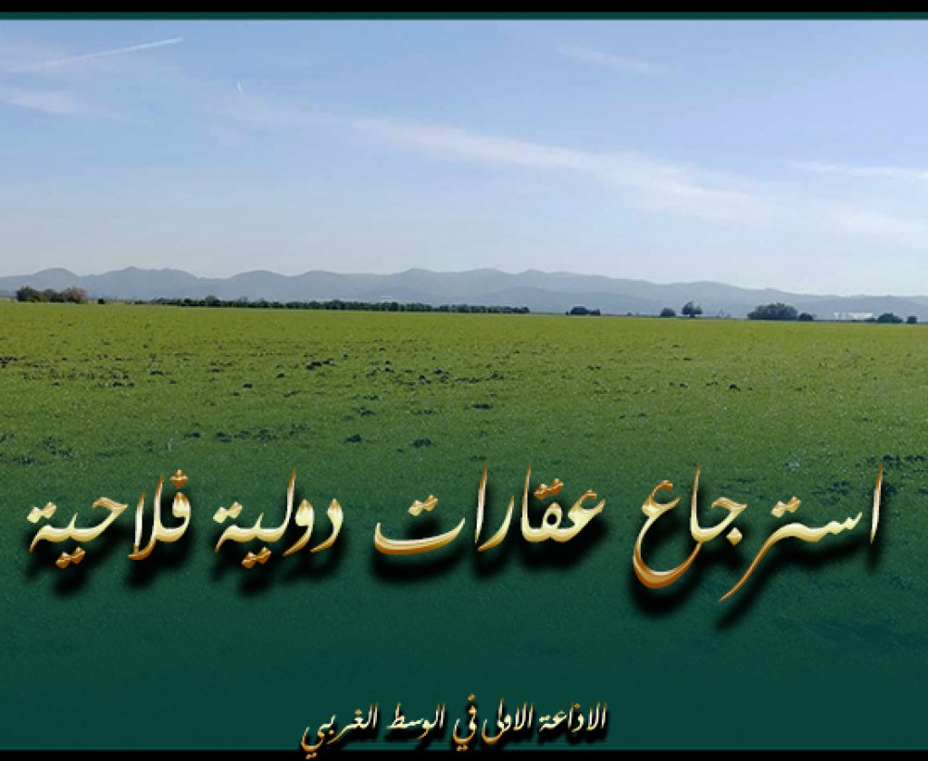 منوبة: استرجاع عقارات دولية فلاحية على مساحة 10 هك