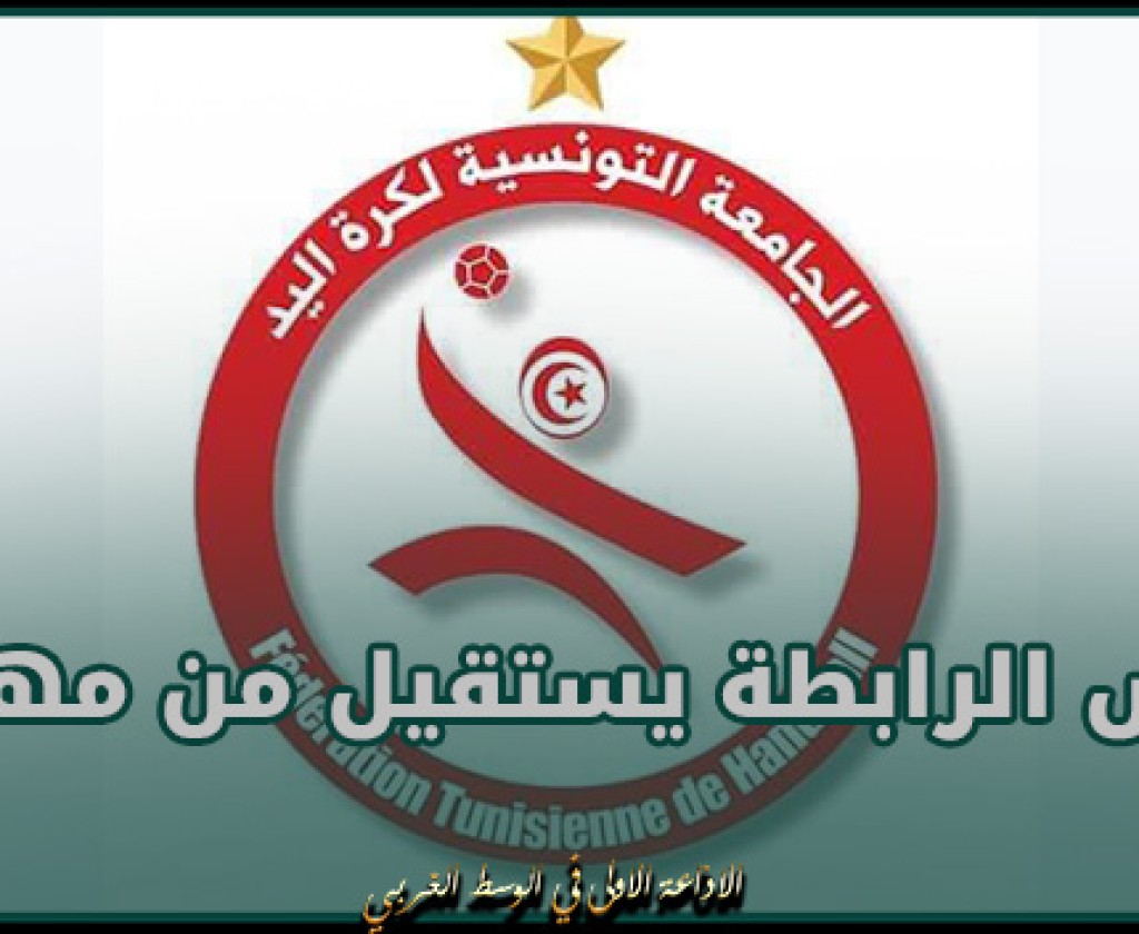 رئيس الرابطة الوطنية لكرة اليد يستقيل من مهامه