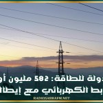 كاتب الدولة للطاقة: 582 مليون أورو كلفة الربط الكهربائي مع إيطاليا