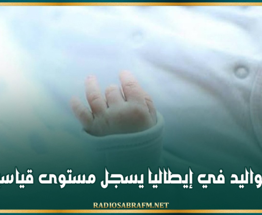 عدد المواليد في إيطاليا يسجل مستوى قياسيا متدنيا