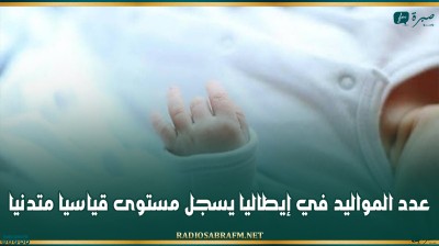 عدد المواليد في إيطاليا يسجل مستوى قياسيا متدنيا