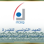 25 نوفمبر..معهد القدرة التنافسية والدراسات الكمية ينظّم مؤتمره الدولي الأول حول تحديات السياسة الاقتصادية في مواجهة التحولات الكبرى