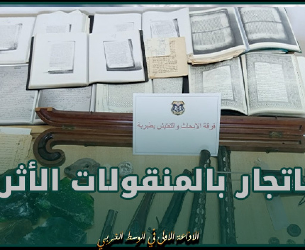 الإطاحة بوفاق مختص في الاتجار بالمنقولات الأثرية والاحتفاظ بعنصر نسائي