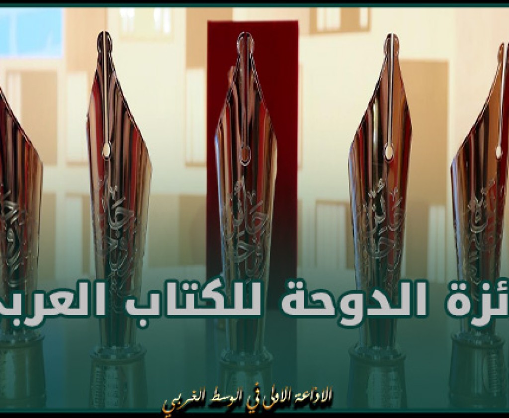 جائزة الدوحة للكتاب العربي تفتح باب الترشح لدورتها التأسيسية