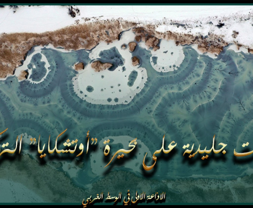 بريشة الطبيعة.. تشكيل لوحات جليدية على بحيرة أوتشكايا في تركيا