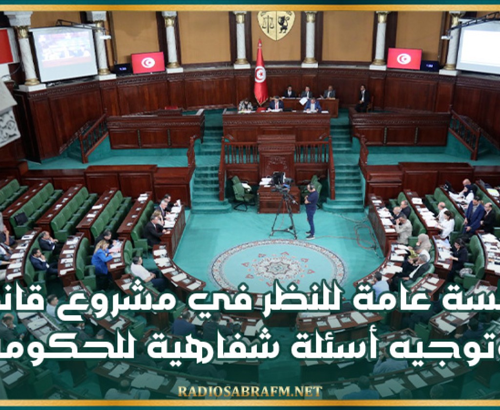 جلسة عامة غدا الاربعاء للنظر في مشروع قانون يتعلق باتفاقية قرض وتوجيه أسئلة شفاهية للحكومة