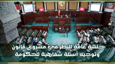 جلسة عامة غدا الاربعاء للنظر في مشروع قانون يتعلق باتفاقية قرض وتوجيه أسئلة شفاهية للحكومة