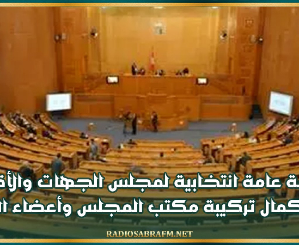 جلسة عامة انتخابية لمجلس الجهات والأقاليم لاستكمال تركيبة مكتب المجلس وأعضاء اللجان