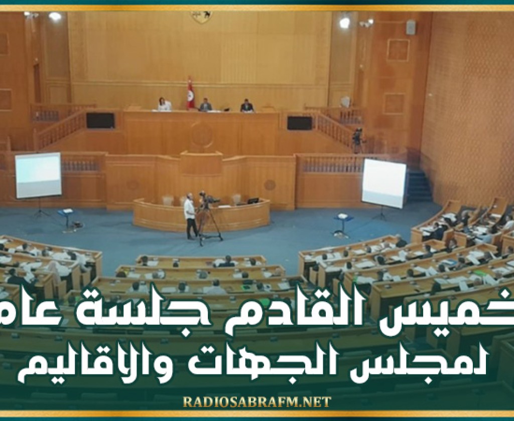 الخميس .. انطلاق الدورة البرلمانية لمجلس الجهات والاقاليم بجلسة عامة وحوار مع وزير الاقتصاد والتخطيط