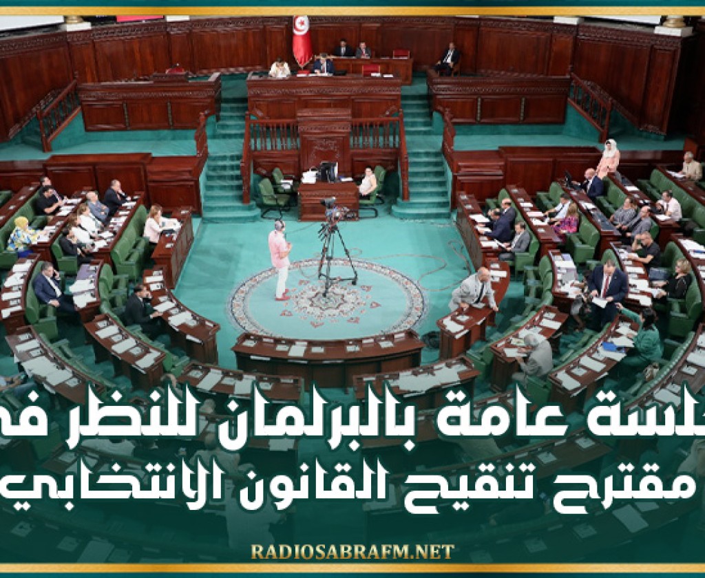 اليوم: جلسة عامة بالبرلمان للنظر في مقترح تنقيح القانون الانتخابي