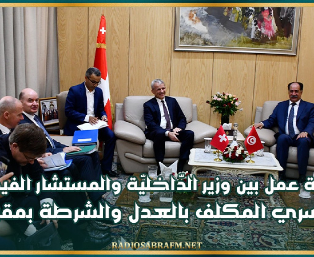 جلسة عمل بين وزير الدّاخليّة والمستشار الفيدرالي السويسري المكلف بالعدل والشرطة بمقر الوزارة