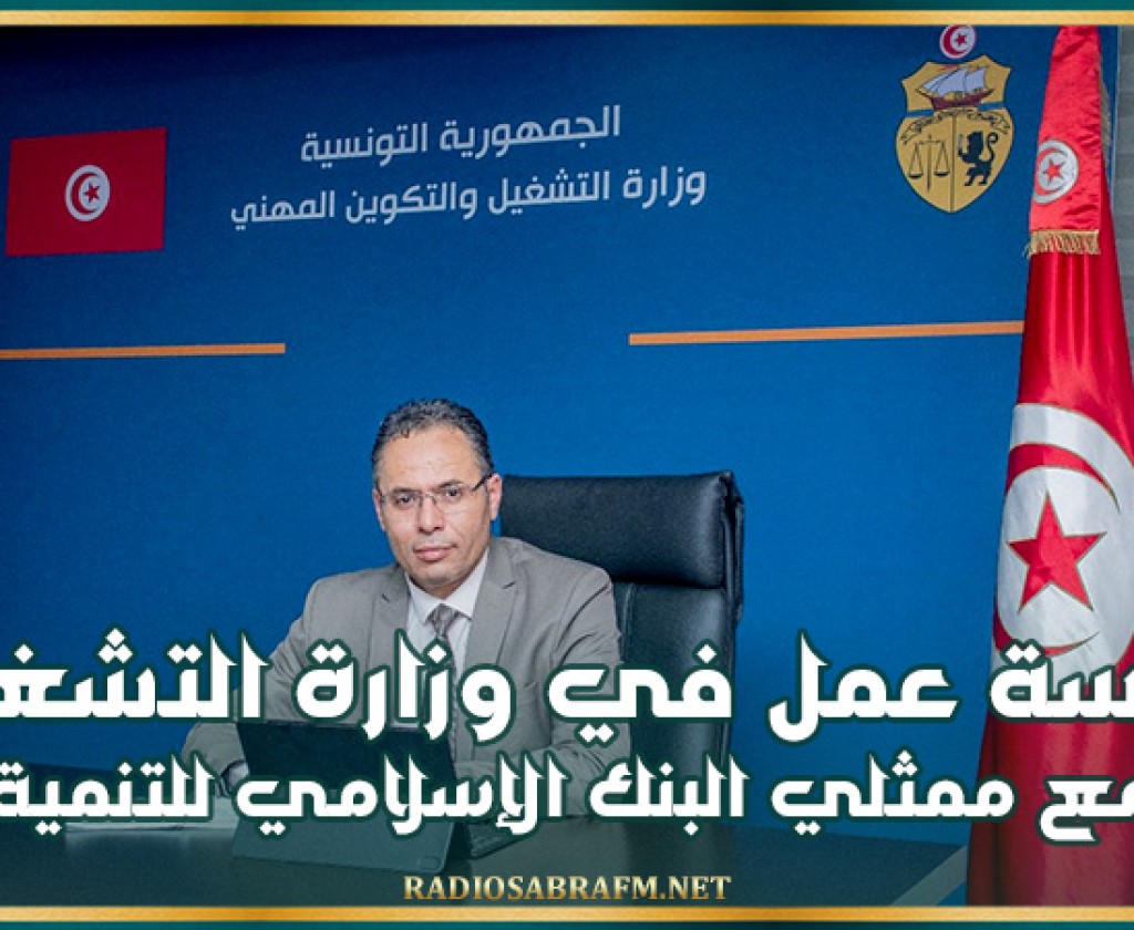 وزارة التشغيل: جلسة عمل مع ممثلي البنك الإسلامي للتنمية