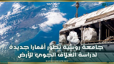 جامعة روسية تطور أقمارا جديدة لدراسة الغلاف الجوي للأرض
