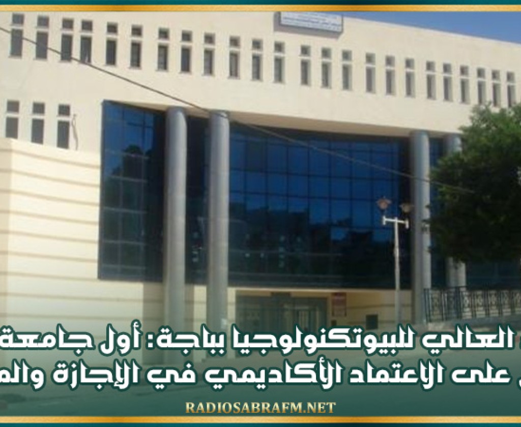 المعهد العالي للبيوتكنولوجيا بباجة: أول جامعة تونسية تتحصل على الاعتماد الأكاديمي في الإجازة والماجستير