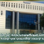 المعهد العالي للبيوتكنولوجيا بباجة: أول جامعة تونسية تتحصل على الاعتماد الأكاديمي في الإجازة والماجستير
