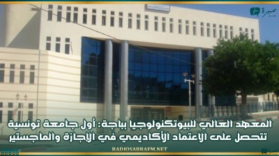 المعهد العالي للبيوتكنولوجيا بباجة: أول جامعة تونسية تتحصل على الاعتماد الأكاديمي في الإجازة والماجستير