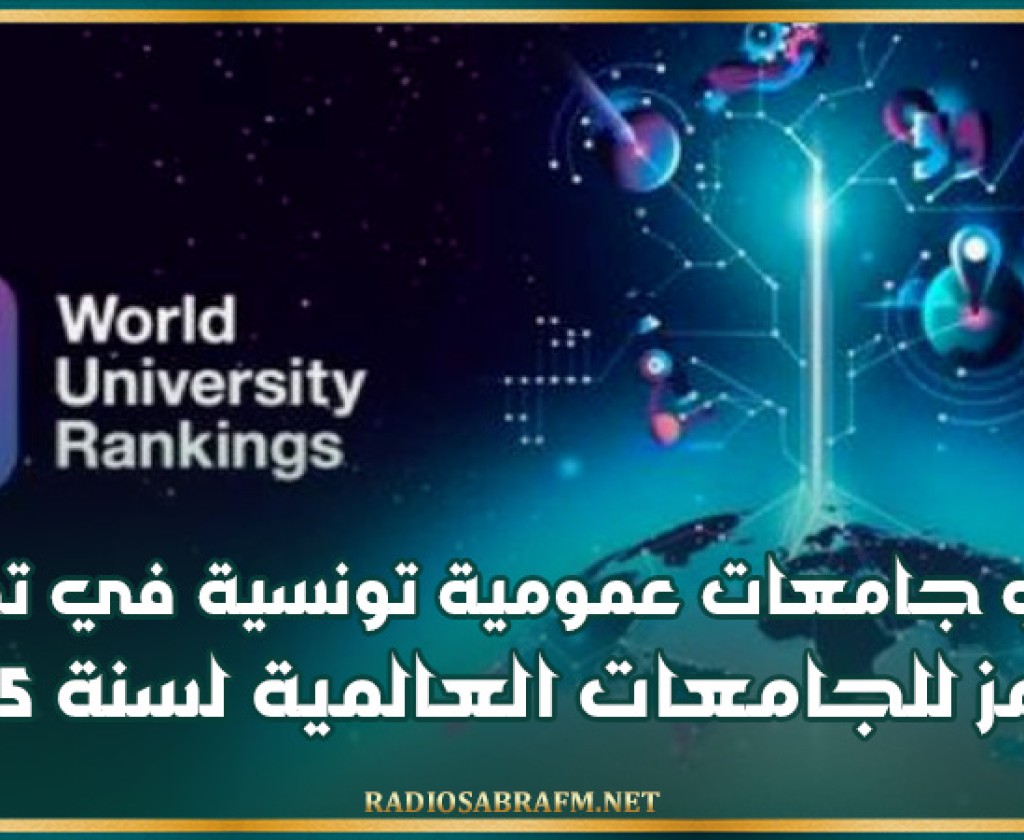 ثماني جامعات عمومية تونسية في تصنيف تايمز للجامعات العالمية لسنة 2025