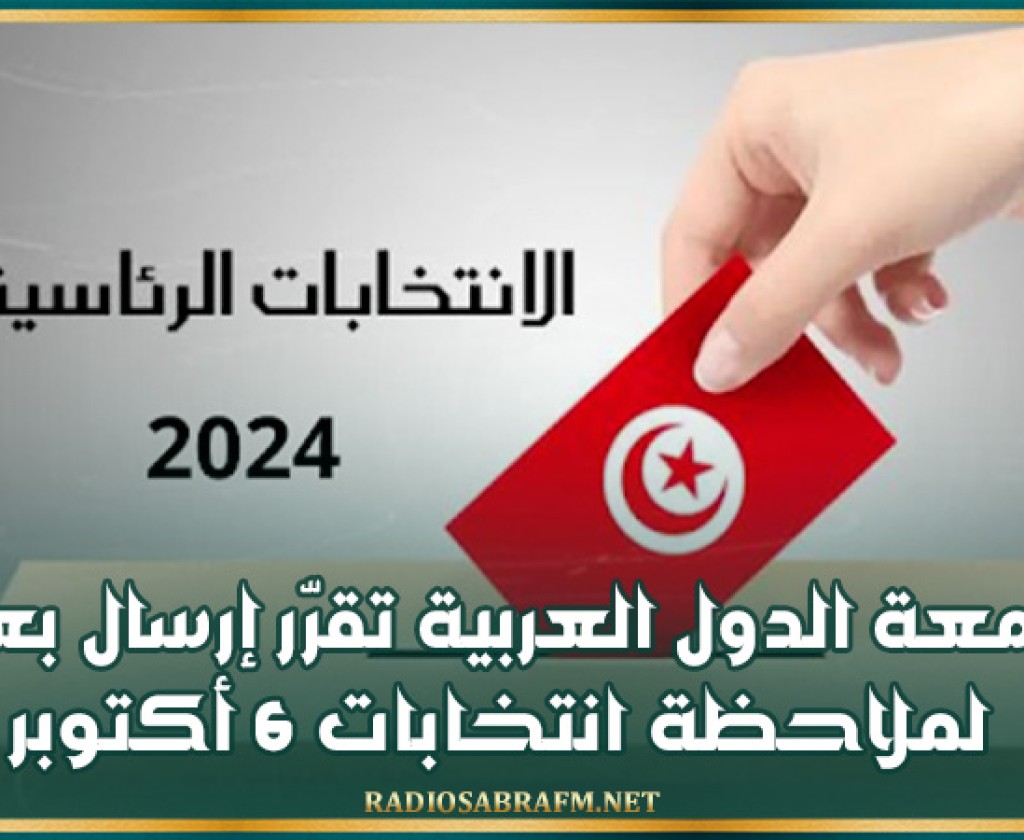 جامعة الدول العربية تقرّر إرسال بعثة لملاحظة انتخابات 6 أكتوبر في تونس