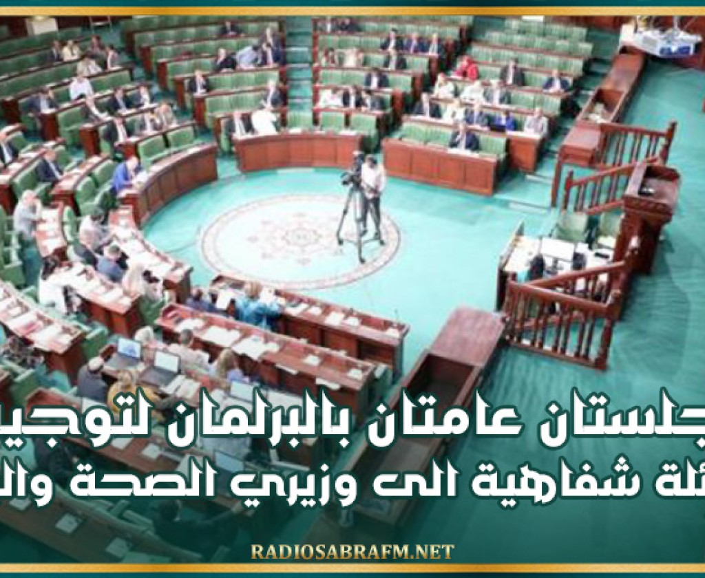 جلستان عامتان بالبرلمان لتوجيه أسئلة شفاهية الى وزيري الصحة والبيئة