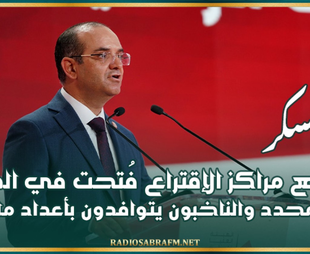 بوعسكر: جميع مراكز الإقتراع فُتحت في الموعد المحدد والناخبون يتوافدون بأعداد ملفتة