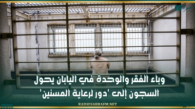 وباء الفقر والوحدة في اليابان يحول السجون إلى 'دور لرعاية المسنين'