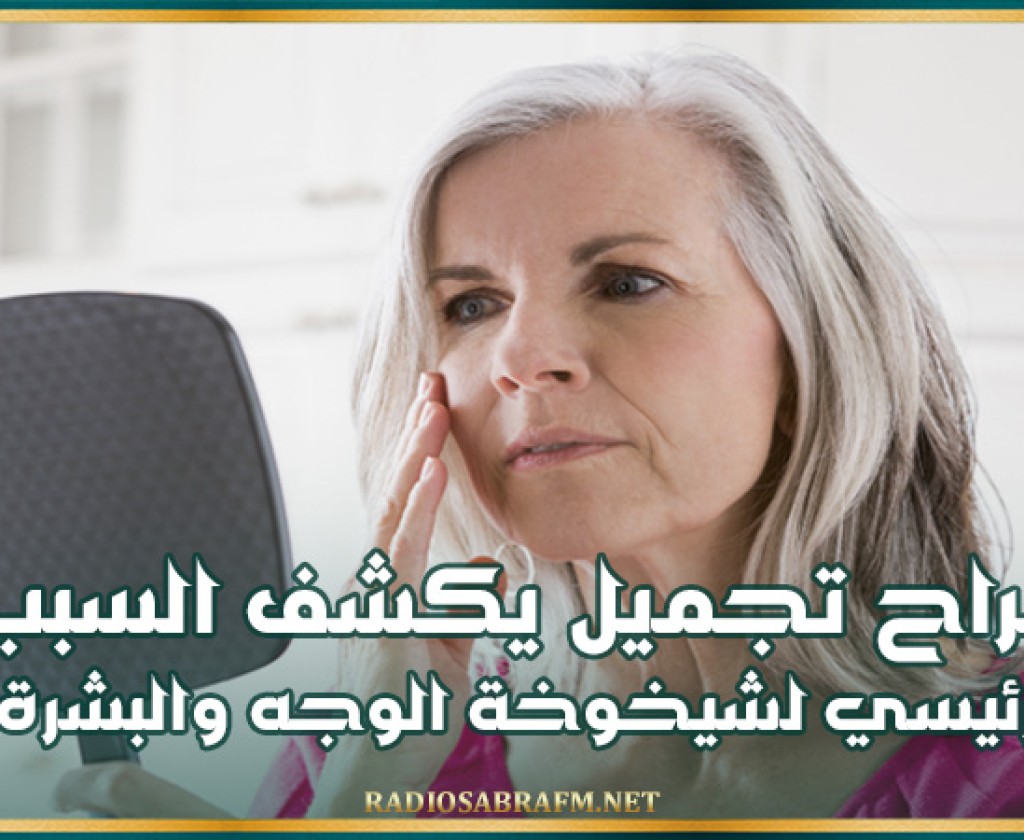 جراح تجميل يكشف السبب الرئيسي لشيخوخة الوجه والبشرة