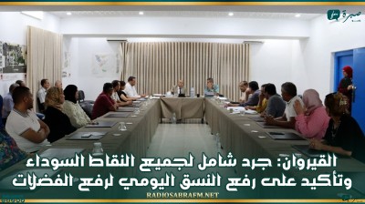 القيروان: جرد شامل لجميع النقاط السوداء وتأكيد على رفع النسق اليومي لرفع الفضلات