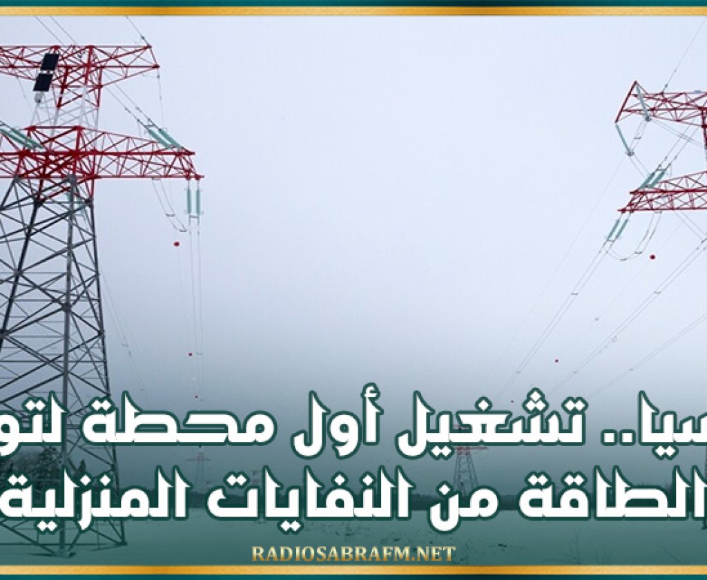 روسيا.. تشغيل أول محطة لتوليد الطاقة من النفايات المنزلية