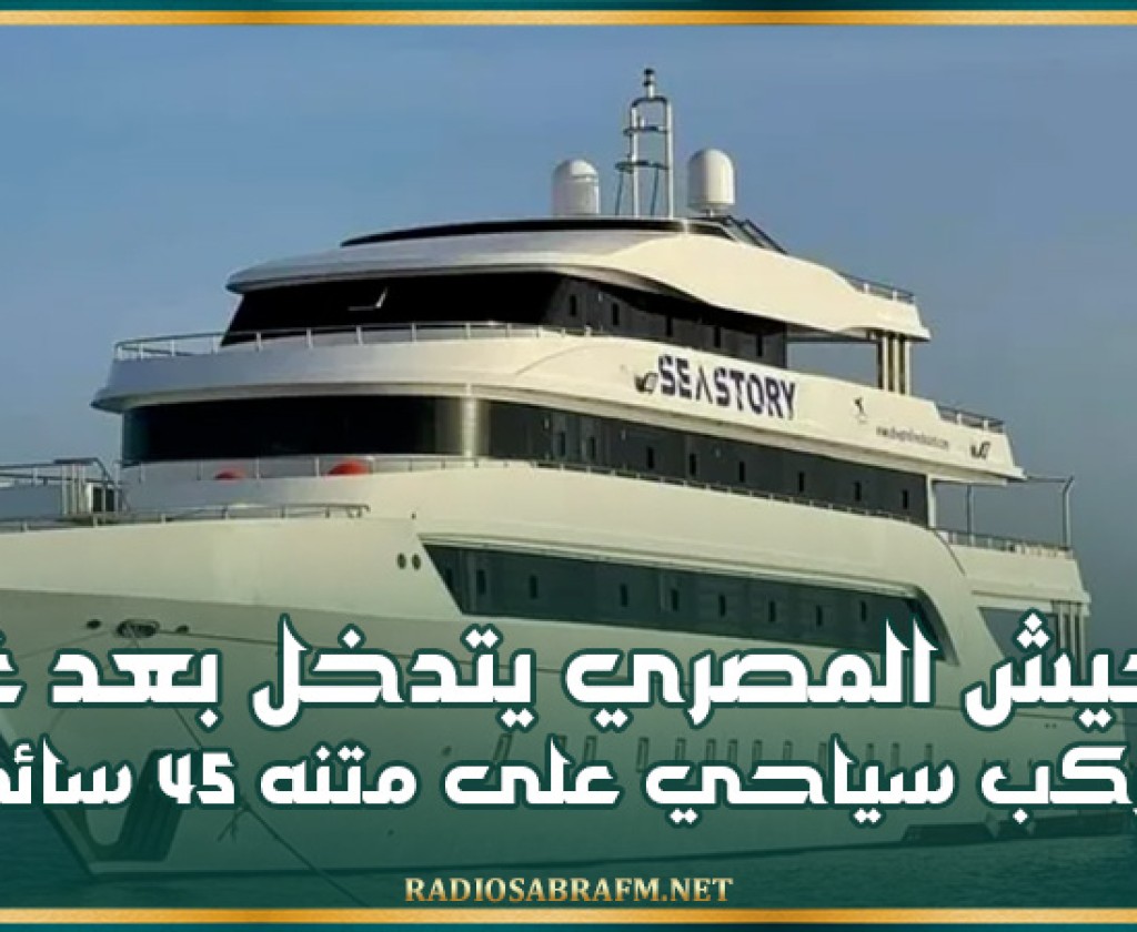 الجيش المصري يتدخل بعد غرق مركب سياحي على متنه 45 سائحا