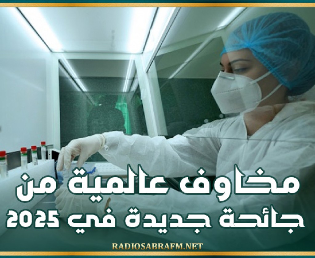 مخاوف عالمية من جائحة جديدة في 2025!