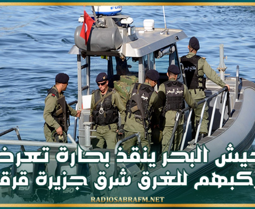 جيش البحر ينقذ بحارة تعرض مركبهم للغرق شرق جزيرة قرقنة