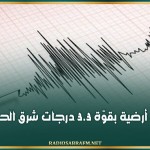 قابس : رجّة أرضية بقوّة 3.3 درجات شرق الحامة