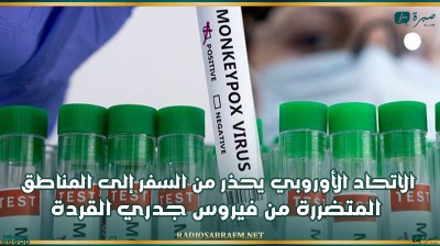 الاتحاد الأوروبي يحذر من السفر إلى المناطق المتضررة من فيروس جدري القردة