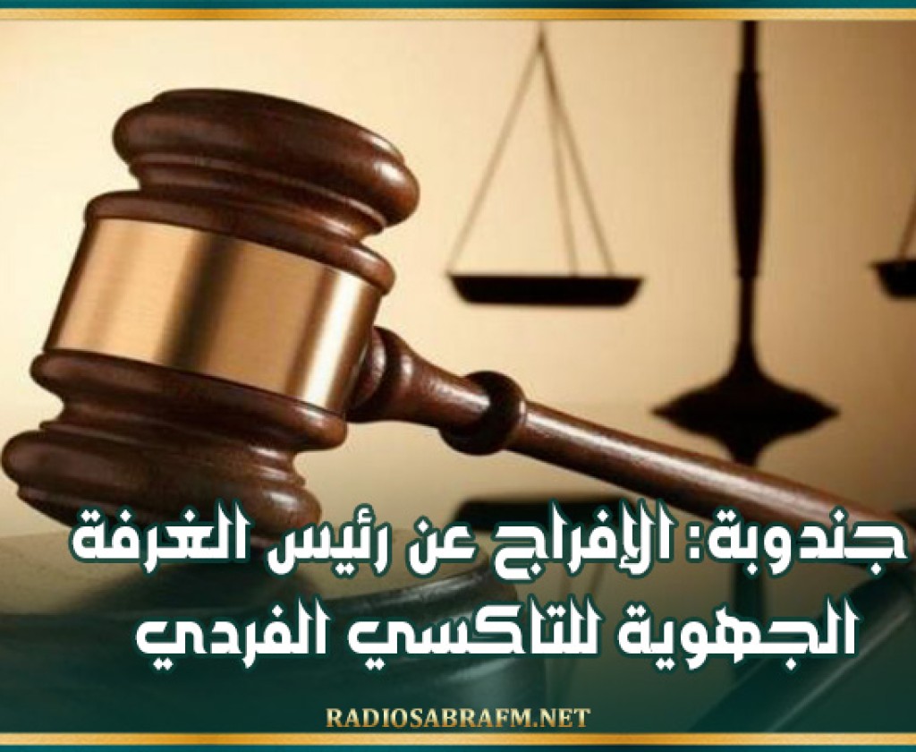 جندوبة: الإفراج عن رئيس الغرفة الجهوية للتاكسي الفردي