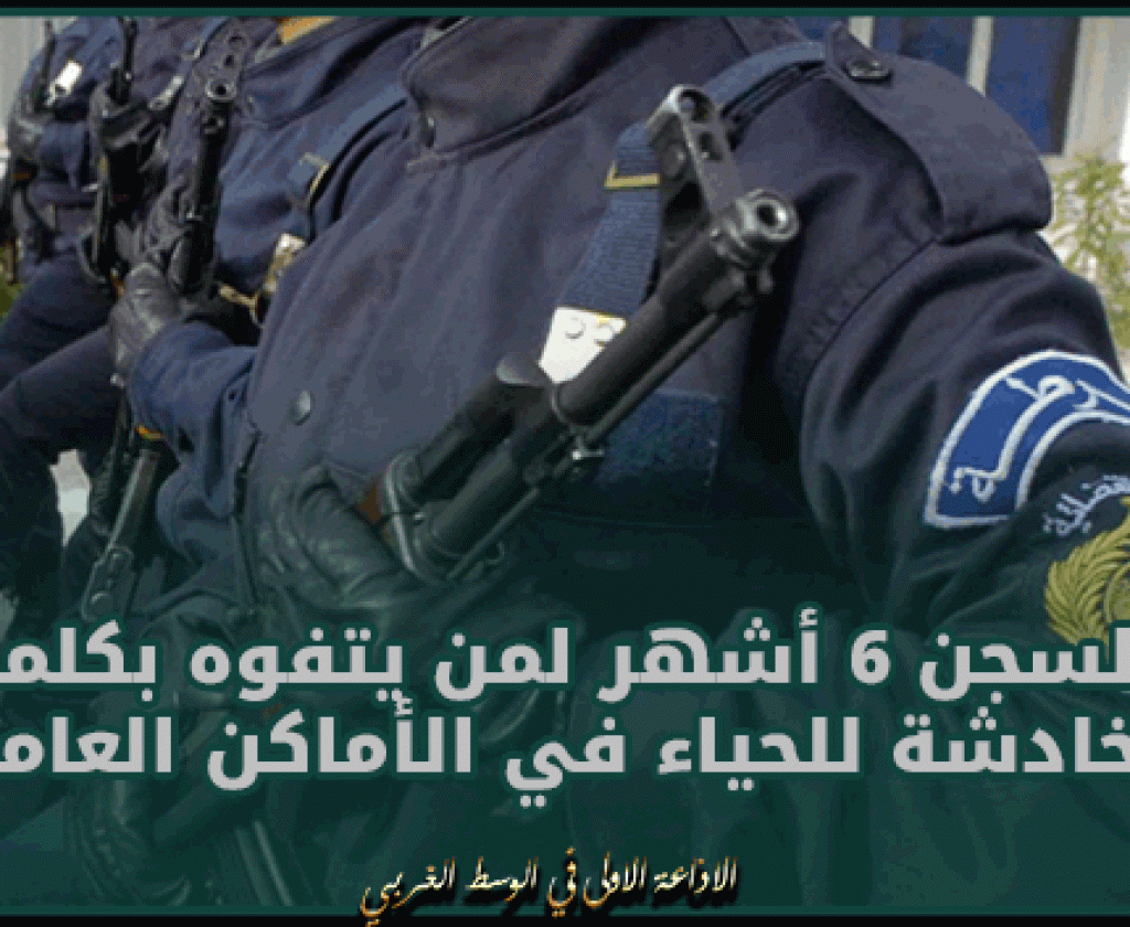 الجزائر.. السجن 6 أشهر لمن يتفوه بكلمة خادشة للحياء في الأماكن العامة